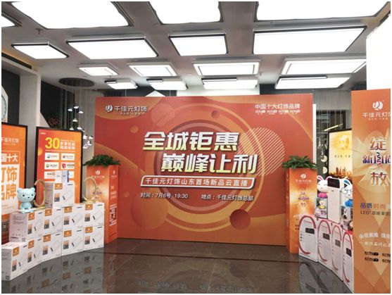 千佳元燈飾新品云直播山東專場 豪氣敲響勝利的鐘聲 千佳元燈飾新品云直播山東專場 豪氣敲響勝利的鐘聲