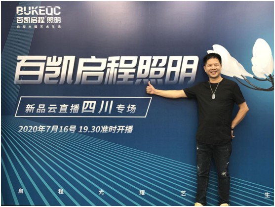 太巴適了!百凱啟程照明新品云直播四川專場圓滿落幕 太巴適了!百凱啟程照明新品云直播四川專場圓滿落幕