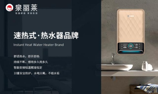 泉麗萊熱水器：創一流民族大品牌，加速品牌化進程