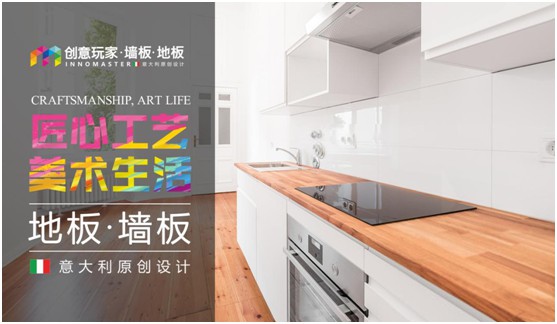 創意玩家 與您一同創造自己的家