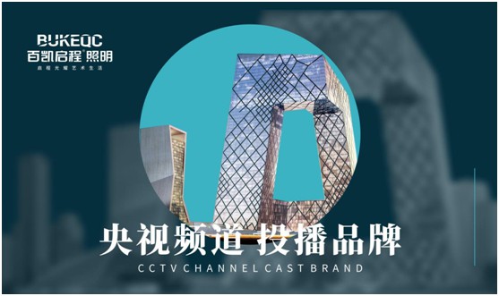 百凱啟程照明榮登央視 再掀品牌新高度