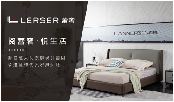 蕾奢家具：締造家居精品，傳遞生活之美