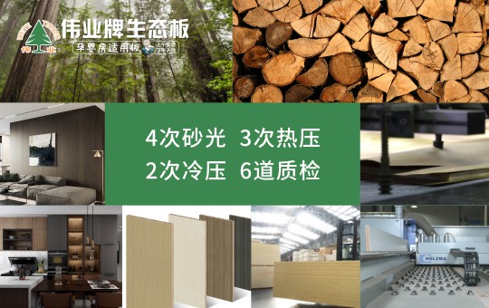 解讀“偉業(yè)牌香杉木生態(tài)板”暢銷的原因 解讀“偉業(yè)牌香杉木生態(tài)板”暢銷的原因