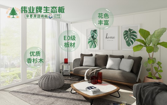 解讀“偉業(yè)牌香杉木生態(tài)板”暢銷的原因 解讀“偉業(yè)牌香杉木生態(tài)板”暢銷的原因