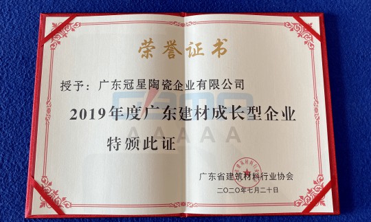 品牌榮譽(yù)|冠星陶瓷企業(yè)攬獲4項(xiàng)重量級(jí)權(quán)威大獎(jiǎng) 品牌榮譽(yù)|冠星陶瓷企業(yè)攬獲4項(xiàng)重量級(jí)權(quán)威大獎(jiǎng)