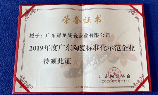 品牌榮譽(yù)|冠星陶瓷企業(yè)攬獲4項(xiàng)重量級(jí)權(quán)威大獎(jiǎng) 品牌榮譽(yù)|冠星陶瓷企業(yè)攬獲4項(xiàng)重量級(jí)權(quán)威大獎(jiǎng)