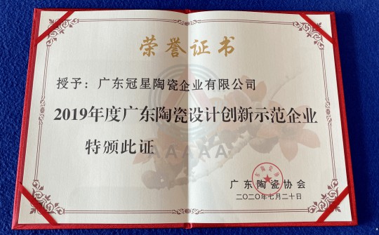 品牌榮譽(yù)|冠星陶瓷企業(yè)攬獲4項(xiàng)重量級(jí)權(quán)威大獎(jiǎng) 品牌榮譽(yù)|冠星陶瓷企業(yè)攬獲4項(xiàng)重量級(jí)權(quán)威大獎(jiǎng)