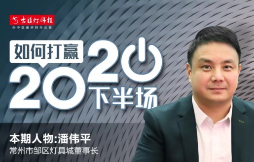 燈具市場訪談錄丨潘偉平：未來健康照明與智能照明會占據一席之地