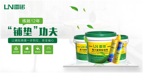 雷諾瓷磚膠:專注品質 追求卓越 雷諾瓷磚膠:專注品質 追求卓越