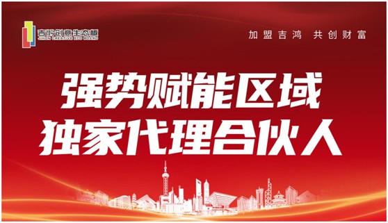 招商扶商 吉鴻創(chuàng)意生態(tài)板誠(chéng)招區(qū)域獨(dú)家代理合伙人 招商扶商 吉鴻創(chuàng)意生態(tài)板誠(chéng)招區(qū)域獨(dú)家代理合伙人