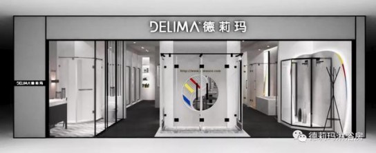 德莉瑪淋浴房:后疫時代優產品+高服務,才能夠引流! 德莉瑪淋浴房:后疫時代優產品+高服務,才能夠引流!