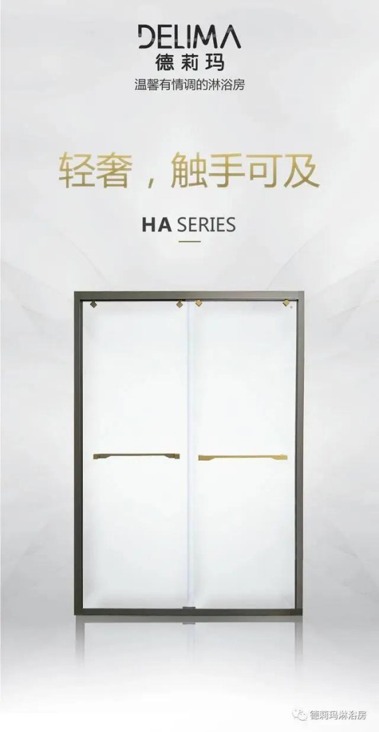 德莉瑪衛浴寶麗HA系列淋浴房,讓我們的生活向夢想靠近 德莉瑪衛浴寶麗HA系列淋浴房,讓我們的生活向夢想靠近