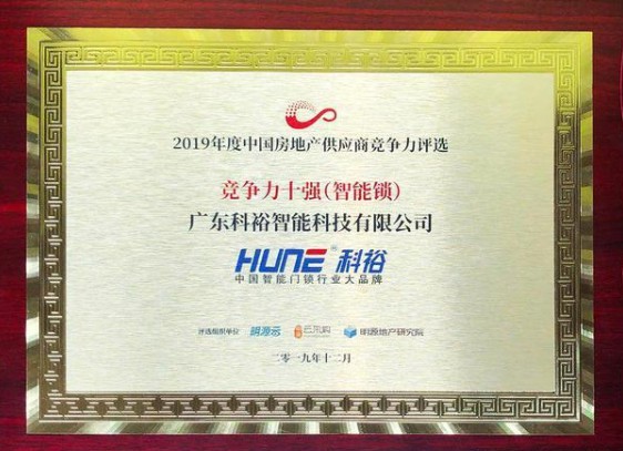 科裕智能門鎖實力榮膺“中國房地產行業供應商競爭力十強”