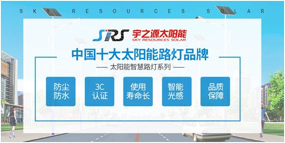 宇之源太陽能路燈：傳播低碳理念，普撒智慧之光