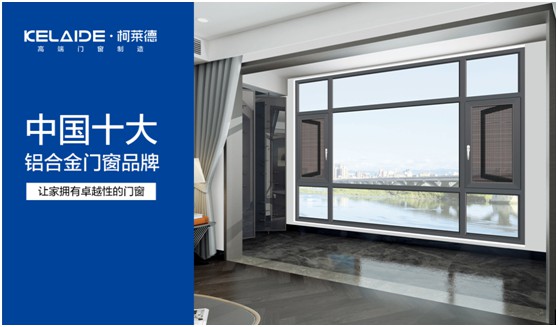 柯萊德，賦予門窗無限美好與情調(diào)