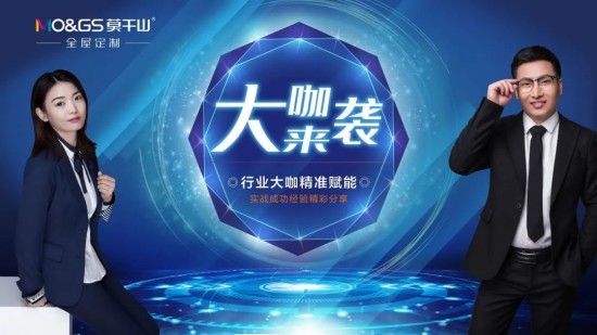 莫干山全屋定制經銷商成長計劃第一次大咖分享會舉行