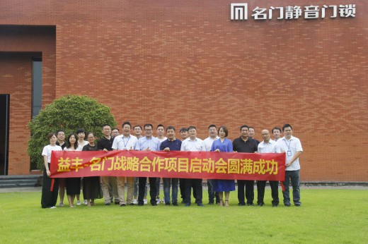 品牌大事|益豐·名門鎖業戰略合作項目啟動會圓滿成功