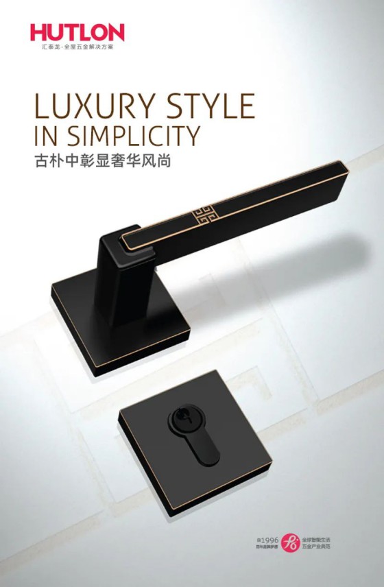 匯泰龍榮耀、天俊、新中式系列鎖具，用極簡藝術演繹高雅格調