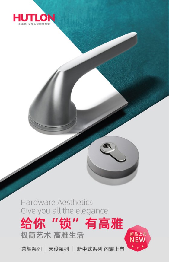 匯泰龍榮耀、天俊、新中式系列鎖具，用極簡藝術演繹高雅格調