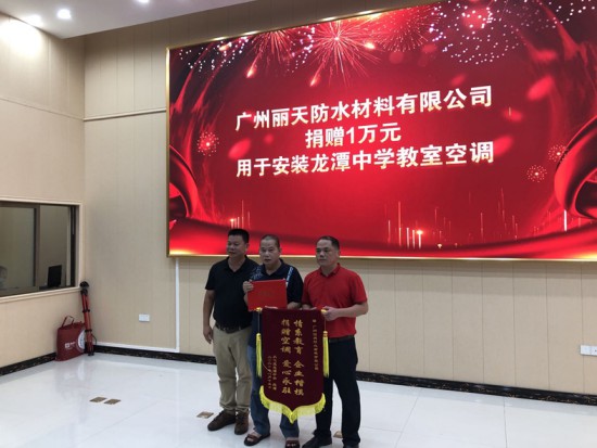 情系教育 大愛無疆—麗天防水助學從化龍潭中學 情系教育 大愛無疆—麗天防水助學從化龍潭中學