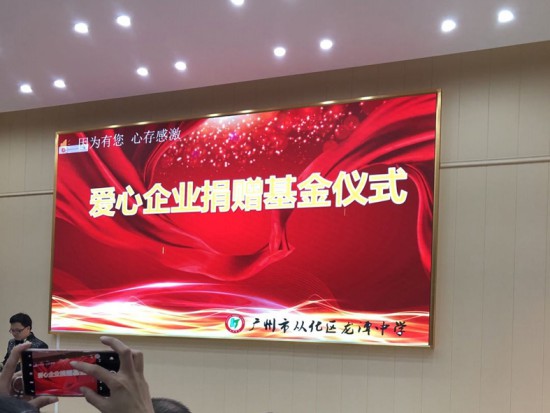 情系教育 大愛無疆—麗天防水助學從化龍潭中學 情系教育 大愛無疆—麗天防水助學從化龍潭中學