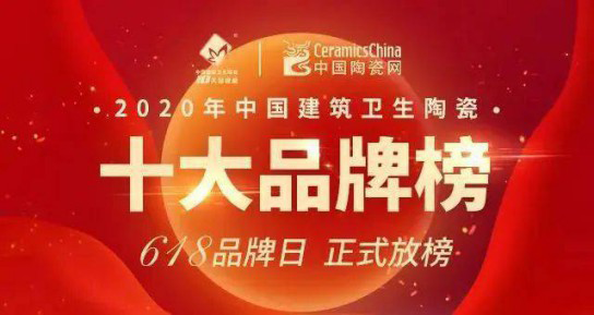 品牌榮譽(yù) | 格仕陶實(shí)力榮獲“2020陶瓷一線品牌”稱(chēng)號(hào)