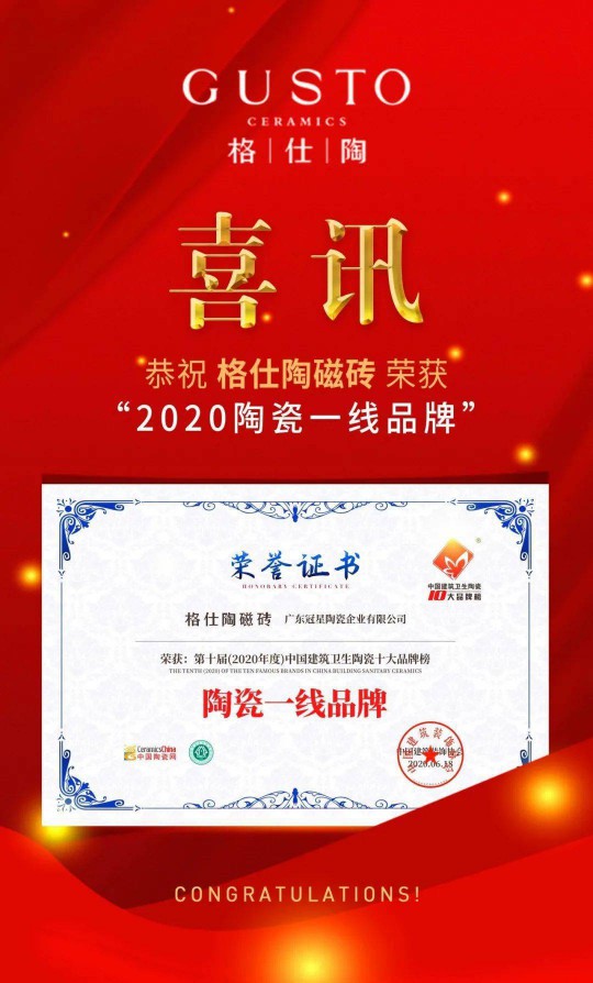 品牌榮譽(yù) | 格仕陶實(shí)力榮獲“2020陶瓷一線品牌”稱(chēng)號(hào)