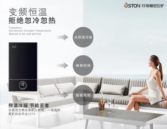 菲斯頓銘世A9壁掛爐帶得起大戶型家庭，又節(jié)省燃氣