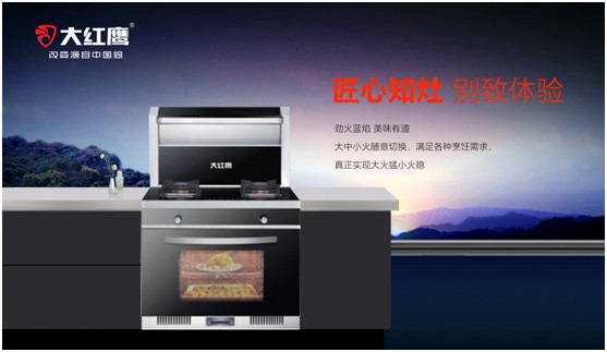 大紅鷹集成灶:烹出營養(yǎng)美味 釋放烹飪空間 大紅鷹集成灶:烹出營養(yǎng)美味 釋放烹飪空間