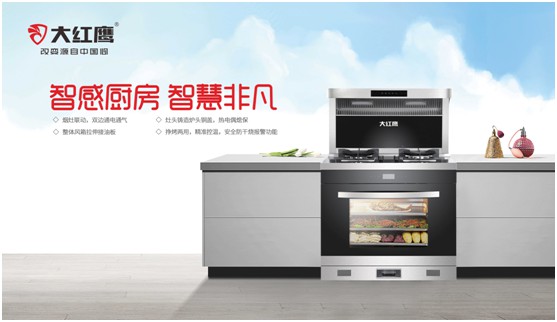 大紅鷹集成灶:烹出營養(yǎng)美味 釋放烹飪空間 大紅鷹集成灶:烹出營養(yǎng)美味 釋放烹飪空間