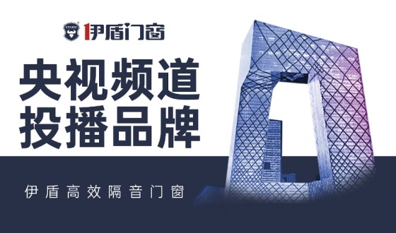 伊盾門窗-中國十大門窗品牌,為您注入新的活力! 伊盾門窗-中國十大門窗品牌,為您注入新的活力!