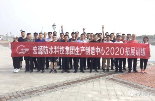 宏源防水生產制造中心組織開展別開生面的拓展訓練 宏源防水生產制造中心組織開展別開生面的拓展訓練