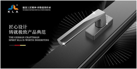 德國品質 匠心之選 庫勒五金執手系列定制不凡體驗