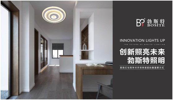 勃斯特照明:經典,永不褪色!