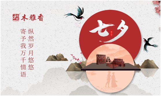 日久彌堅,偕老永恒 木雅香紅木家具見證一世情