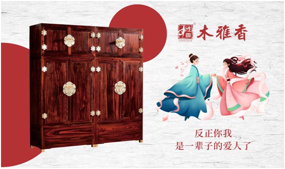 日久彌堅,偕老永恒 木雅香紅木家具見證一世情