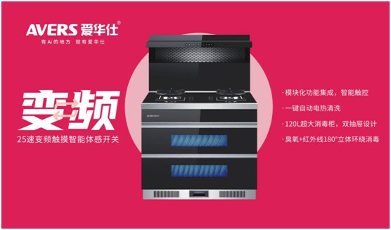 舒適廚房內(nèi),都有一臺AVERS愛華仕智能集成灶