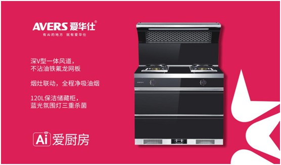 舒適廚房內(nèi),都有一臺AVERS愛華仕智能集成灶