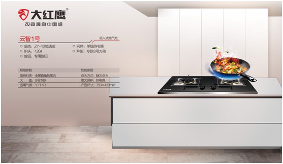 開(kāi)放無(wú)煙·親近無(wú)界 大紅鷹電器打造烹飪新“凈”界
