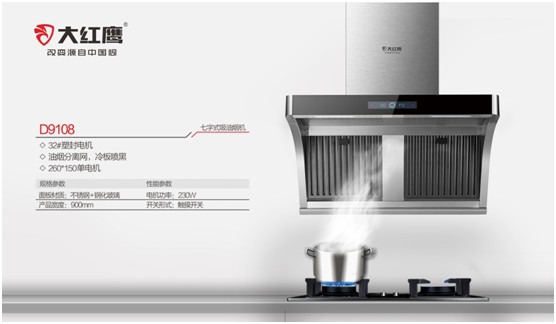 開(kāi)放無(wú)煙·親近無(wú)界 大紅鷹電器打造烹飪新“凈”界