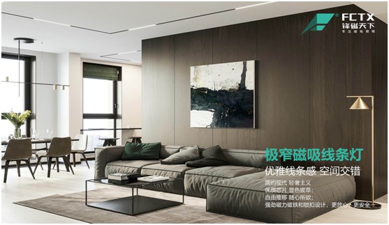 鋒磁天下:簡而不凡 無主燈設計勾勒現代極簡生活