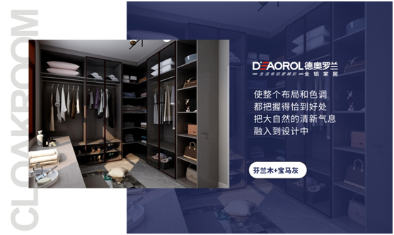 德奧羅蘭全鋁衣帽間:重構家居空間,譜寫無限可能