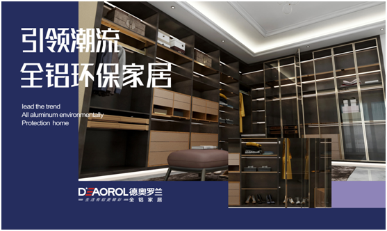 德奧羅蘭全鋁衣帽間:重構家居空間,譜寫無限可能