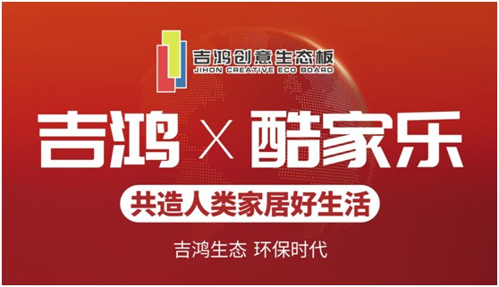 吉鴻創意生態板 凝心聚力為合作伙伴強勢賦能