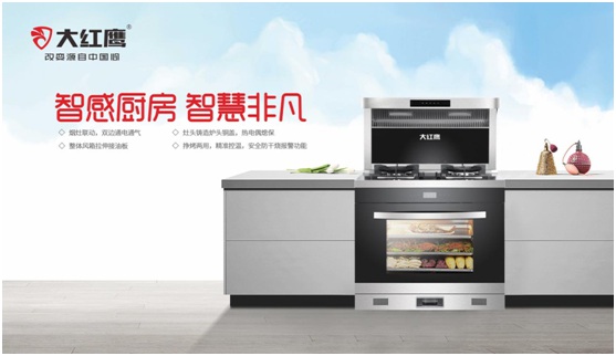 大紅鷹集成灶：隨心烹飪 縱享美味