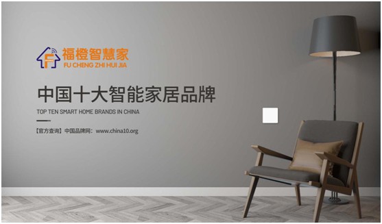 福橙智慧家居實至名歸 榮膺“中國十大品牌”稱號!