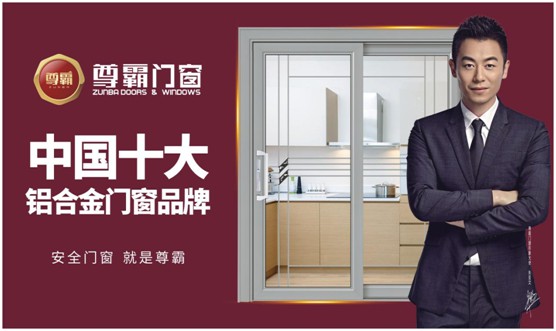 尊霸門窗:弘揚民族精神 打造民族品牌