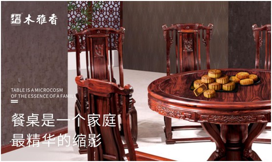 木雅香紅木家具:紅木桌共團圓,品味年年歲歲中秋夜