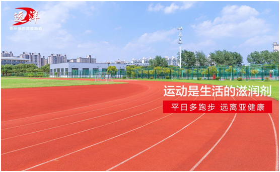 遠洋環保塑膠跑道：雙節長假閑得慌，不如一起跑起來