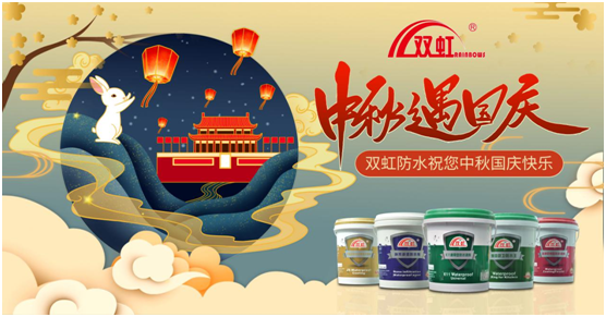 致敬匠心防水人，雙虹祝您雙節快樂